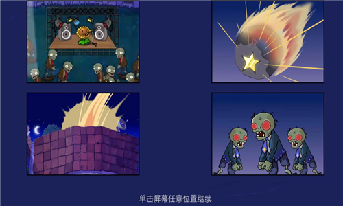 植物大战僵尸星座版截图1