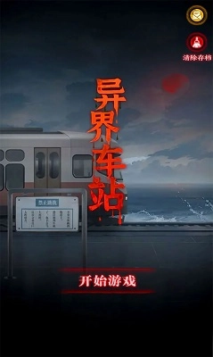 异界车站2026截图1