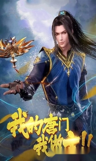 唐门游戏安卓版截图3