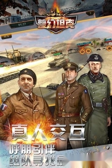 梦幻坦克游戏安卓版截图1