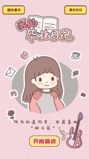 我的毕业日记游戏免广告版截图1