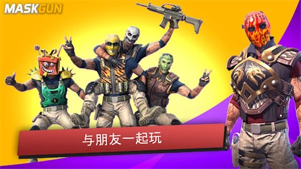 MaskGun中文版截图2