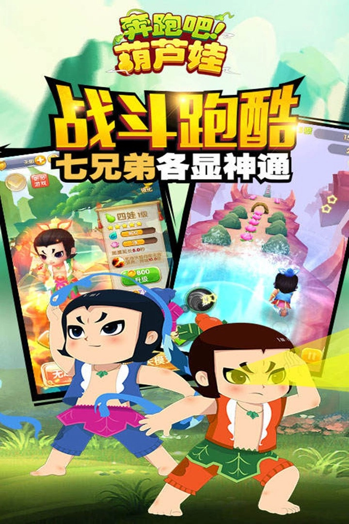 奔跑吧葫芦娃游戏手机版截图1