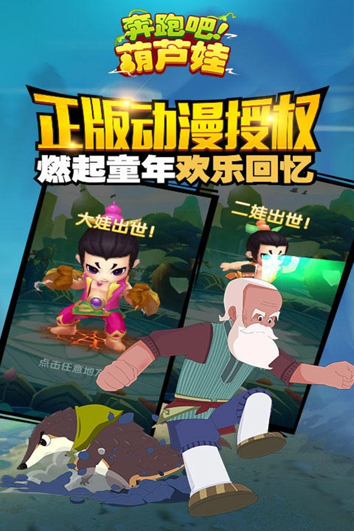 奔跑吧葫芦娃游戏手机版截图3