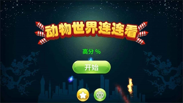 动物世界连连看(原始矿场)截图3