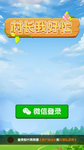 村长我好忙红包版截图1