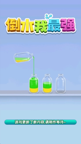 倒水我最强赚钱正版截图3