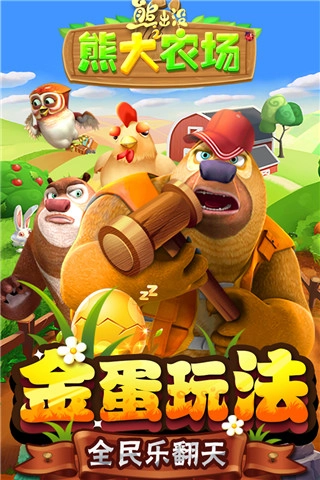 熊出没之熊大农场  安卓版截图3