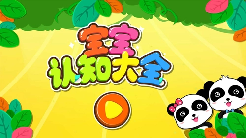 宝宝认知大全安卓版截图1