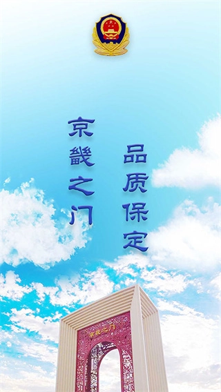 保定交警安卓版截图1