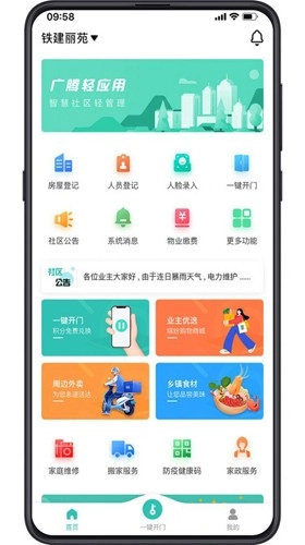 广腾智慧社区截图1