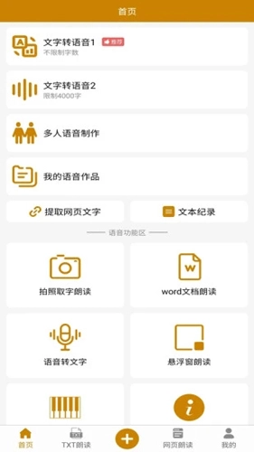 文字转语音极速版截图1