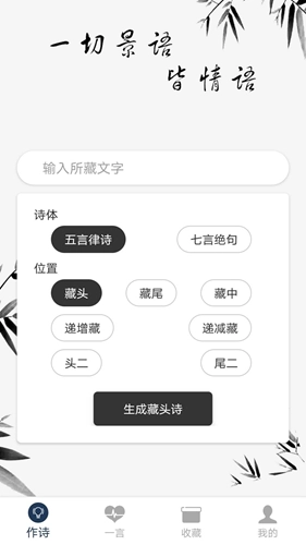 藏头诗免费版截图1