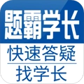 题霸学长