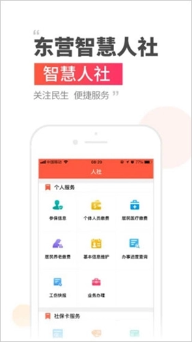 东营智慧人社截图1
