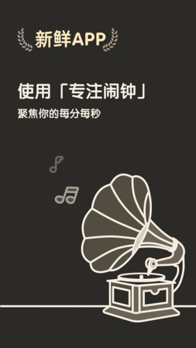 专注闹钟安卓版截图1