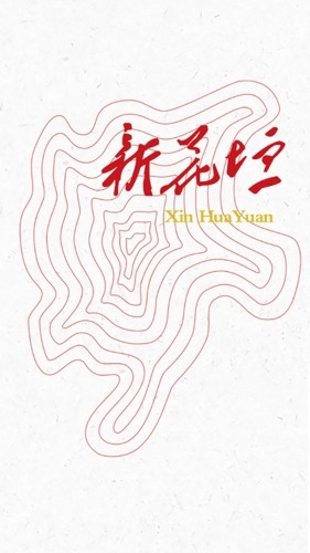 新花垣安卓版截图1