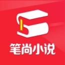 笔尚小说极速版
