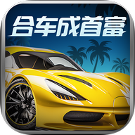 合车成首富安卓版