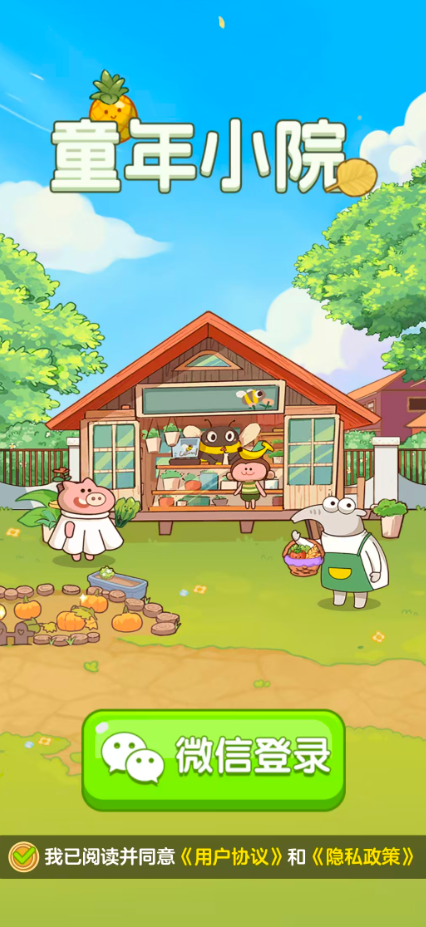 童年小院红包版截图1