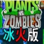 植物大战僵尸(冰火版
