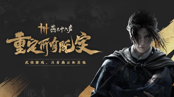 燕云十六声截图1