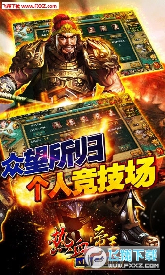 热血帝王内购版截图2