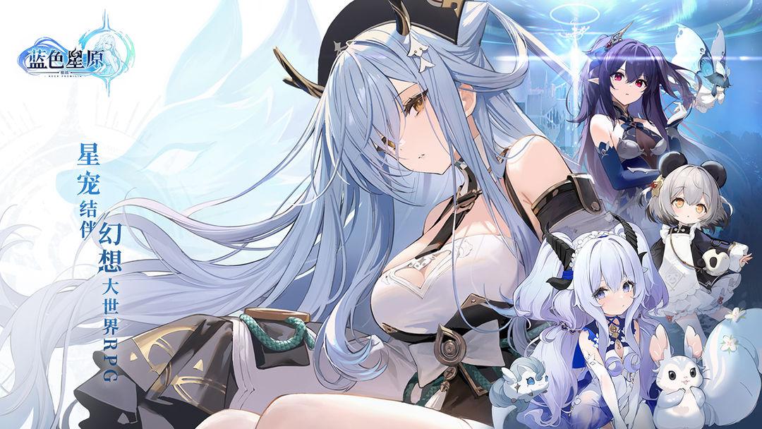 蓝色星原旅谣国服截图2