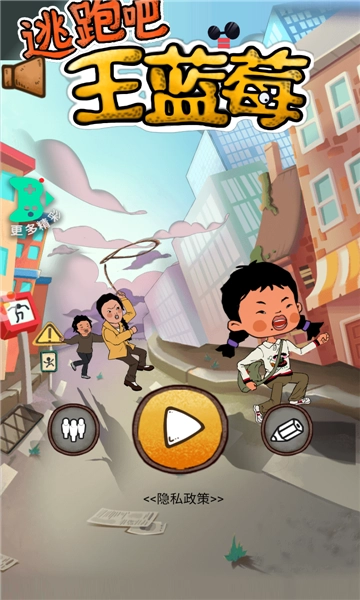 逃跑吧王蓝莓截图1