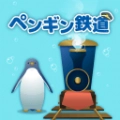 海底企鹅铁道(海底ペンギン鉄道)游戏完整版