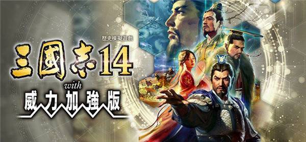 三国志14威力加强截图3