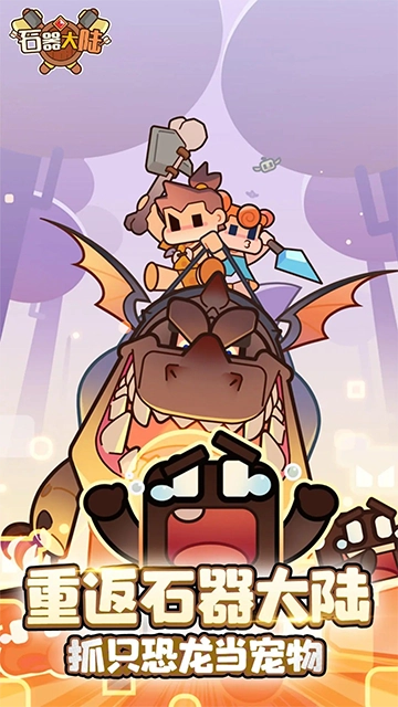 石器大陆安卓版截图3