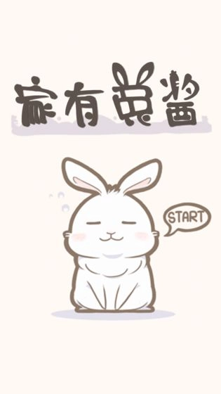家有兔酱中文版截图1