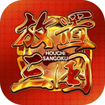 放置三国(周年版