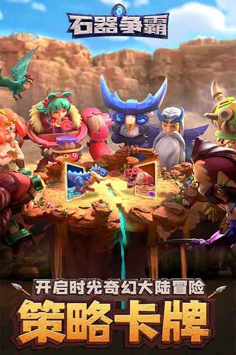 石器争霸截图3