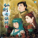 仙剑奇侠传3手机版