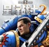 战锤40K：星际战士2手机版
