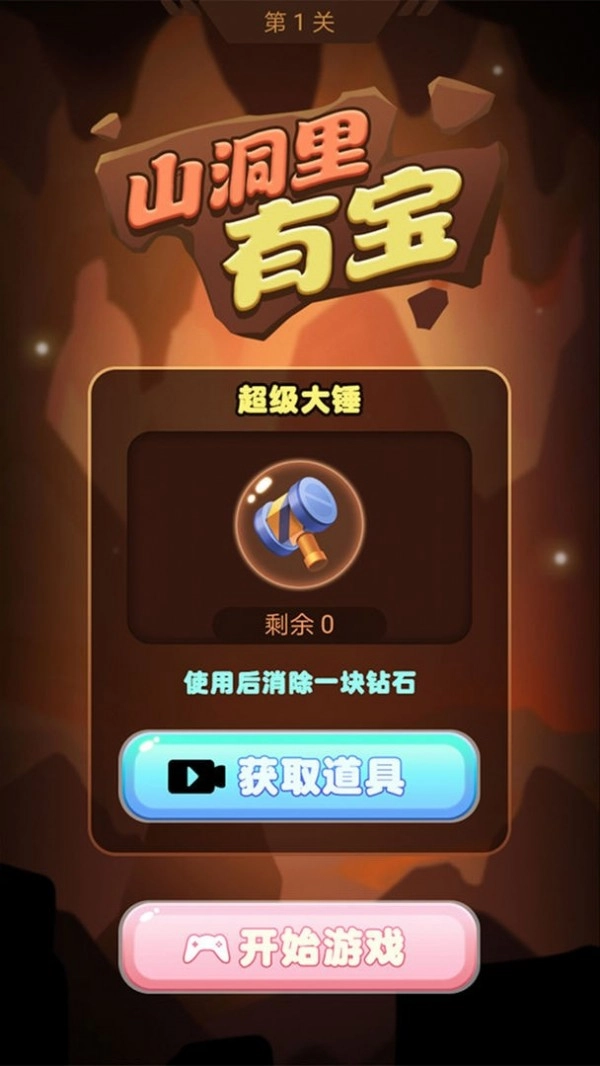 山洞里有宝红包版截图1