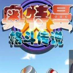 奥特曼格斗传说