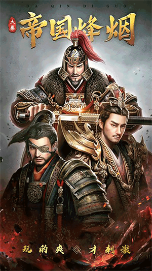 大秦帝国截图1