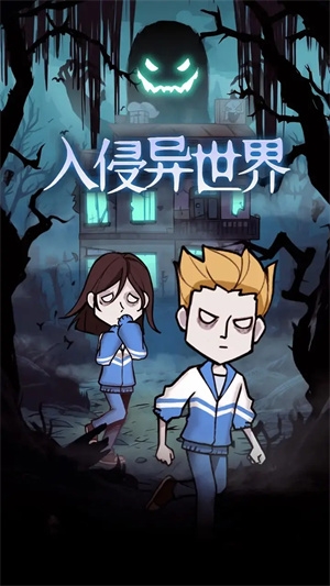 入侵异世界手机版截图1