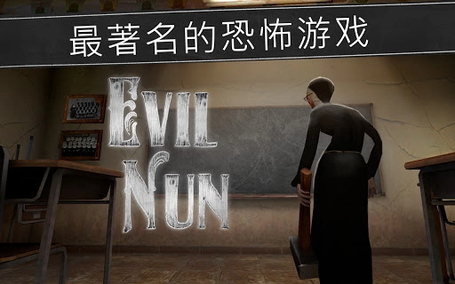 鬼修女(Evil Nun)手机截图1