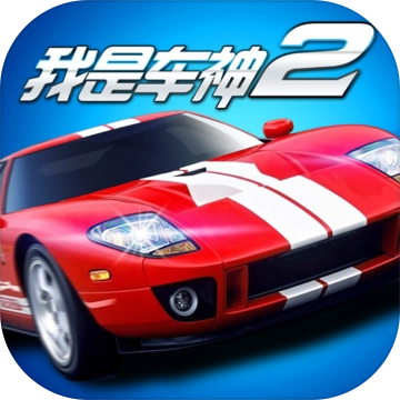 我是车神2内购版