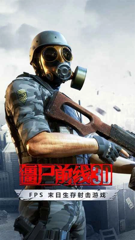 僵尸前线3D中文版截图2