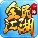 全民江湖内购版
