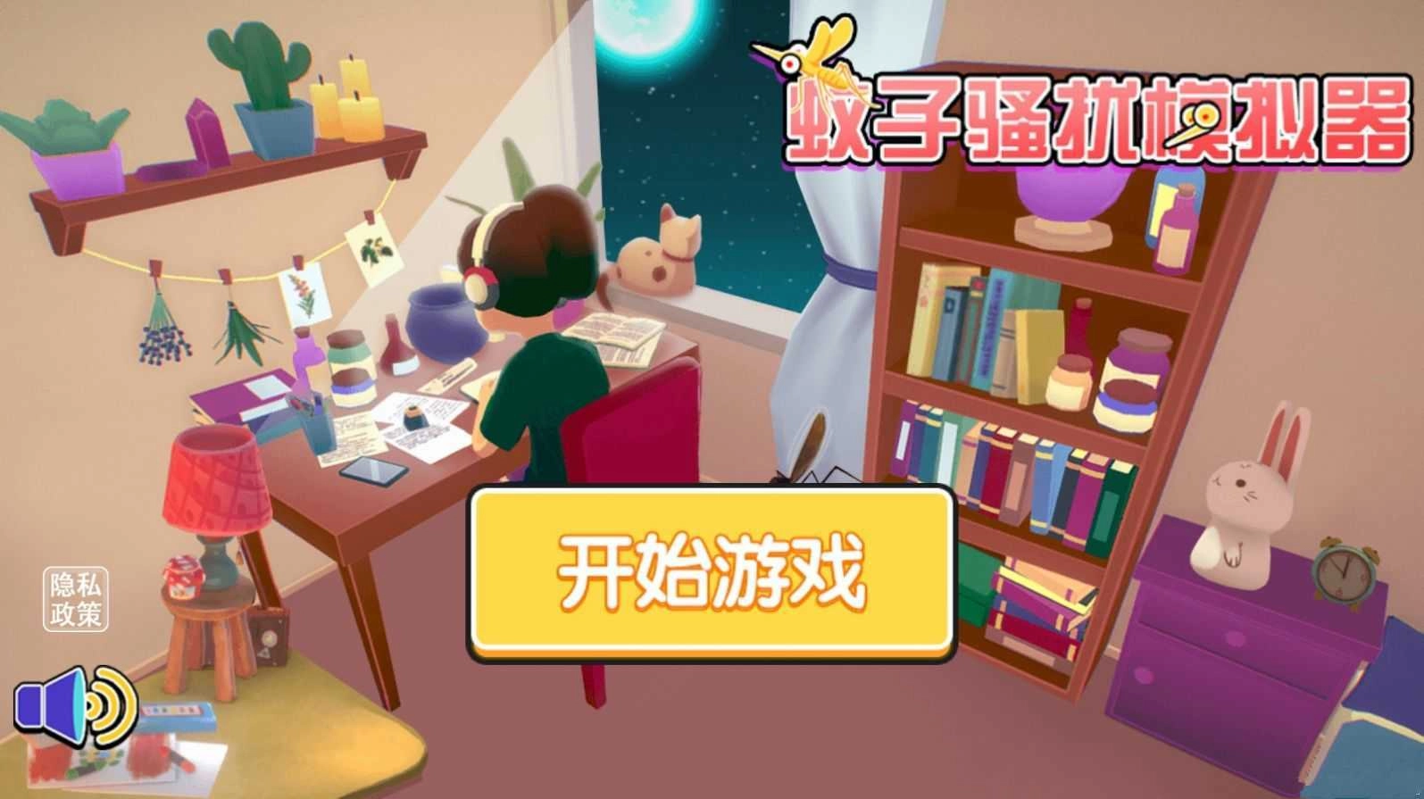 蚊子骚扰模拟器安卓版截图2