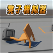 《椅子不对劲》游戏