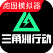 三角洲行动地图模拟器手机版