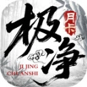 极净传世(月卡版