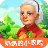 奶奶的小农院手游无广告版